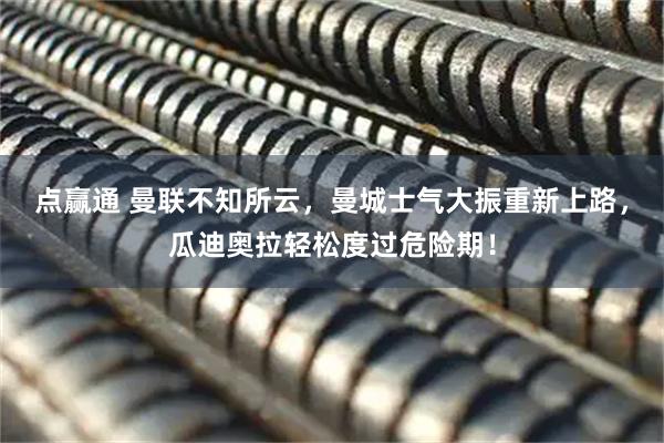 点赢通 曼联不知所云，曼城士气大振重新上路，瓜迪奥拉轻松度过危险期！